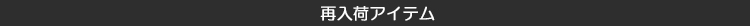 再入荷アイテム