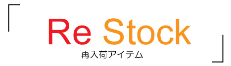 再入荷アイテム特集