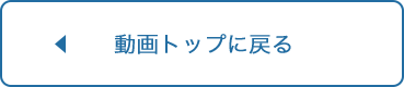 動画トップに戻る