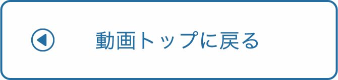 動画トップに戻る