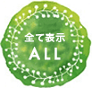 全て