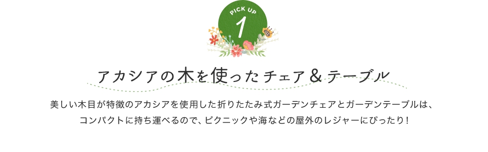 アカシアの木を使ったチェア&テーブル