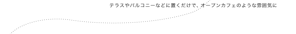 オープンカフェのような雰囲気に