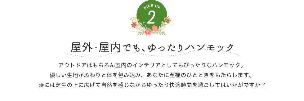 屋外、屋内でもゆたりハンモック