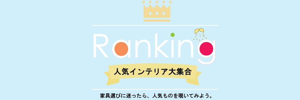家具 インテリア 人気ランキングページ 家具 インテリア通販 Kirarioインテリア キラリオ