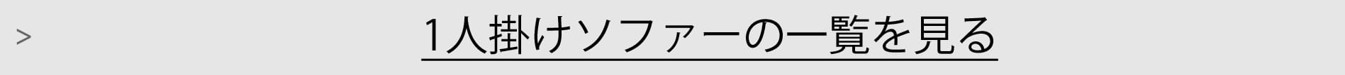 1人掛けソファー一覧