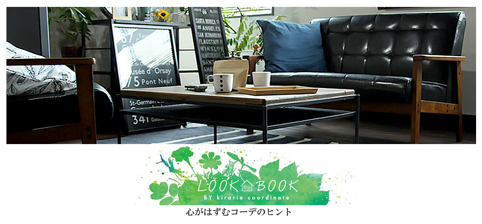 インテリアコーディネート LOOKBOOK