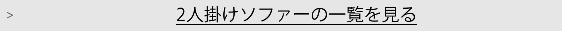 2人掛けソファー一覧