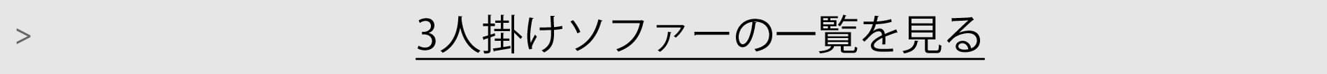 3人掛けソファー一覧