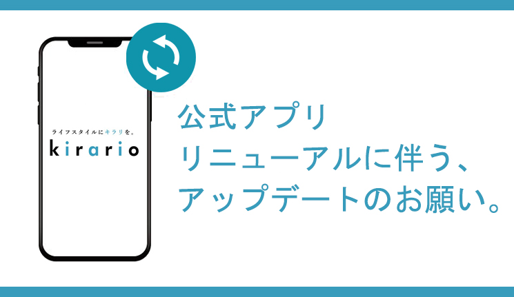 アプリリニューアル