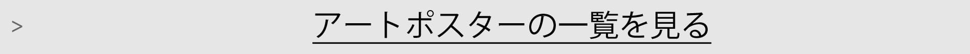 アートポスター一覧