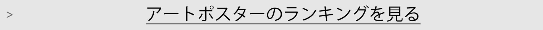 アートポスターランキング一覧