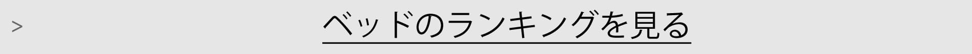 ベッドランキング一覧