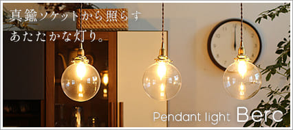 ペンダントライト　Berc（ベルク）