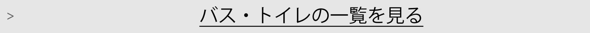 バス・トイレ一覧