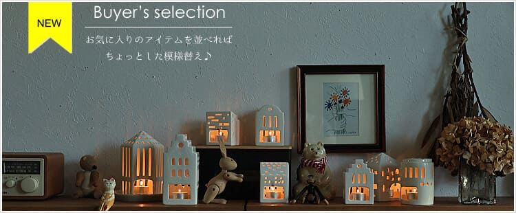 バイヤーセレクション