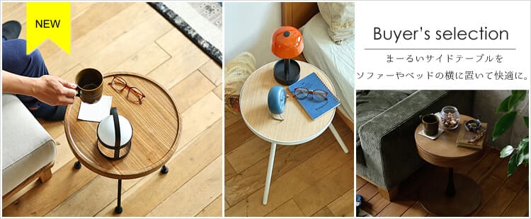 バイヤーセレクション