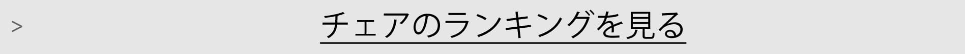 チェアランキング一覧