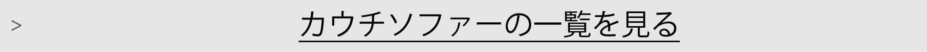 カウチソファー一覧