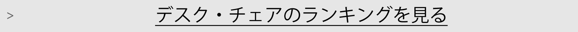 デスク・チェアランキング一覧