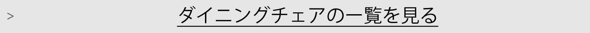 ダイニングチェアー一覧