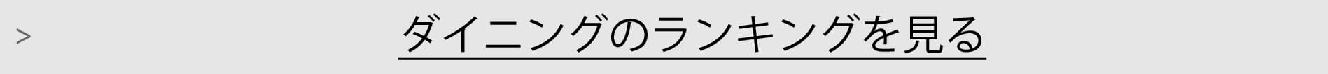 ダイニングランキング一覧