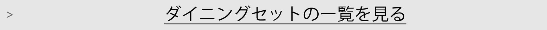 ダイニングセット一覧