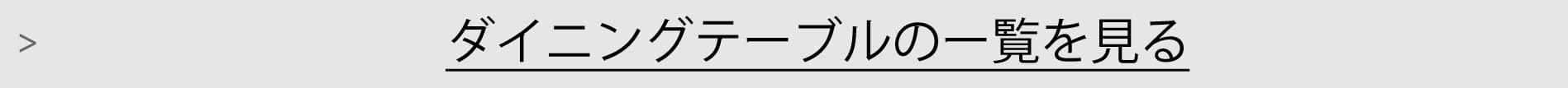 ダイニングテーブル一覧