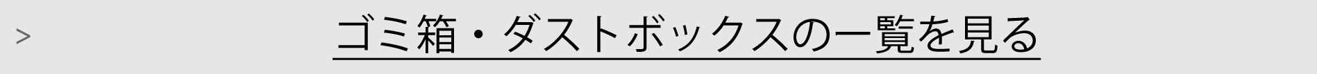 ゴミ箱・ダストボックス一覧