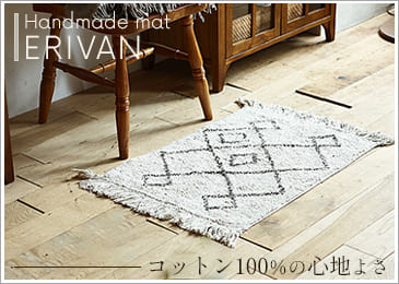 マット　ERIVAN（エリヴァン）