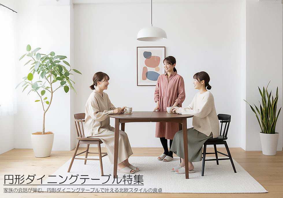 円形ダイニングテーブルの魅力