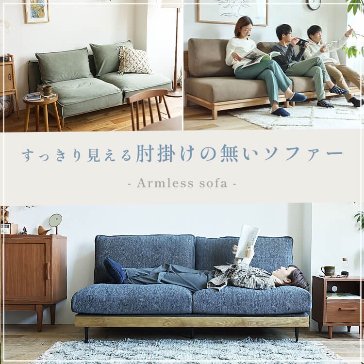 ひじ掛けなしソファー 特集トップ画像