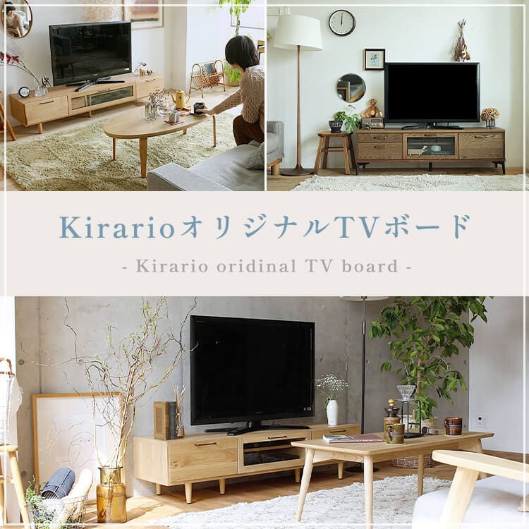 テレビ台 kirarioオリジナルTVボード| 北欧・ヴィンテージ