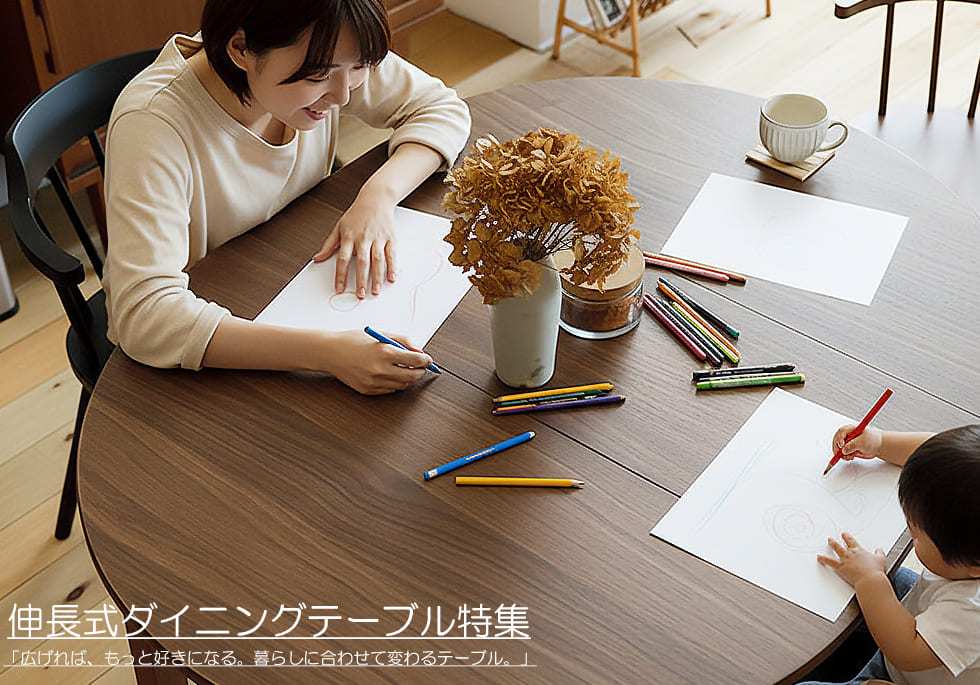 伸長式ダイニングテーブル特集