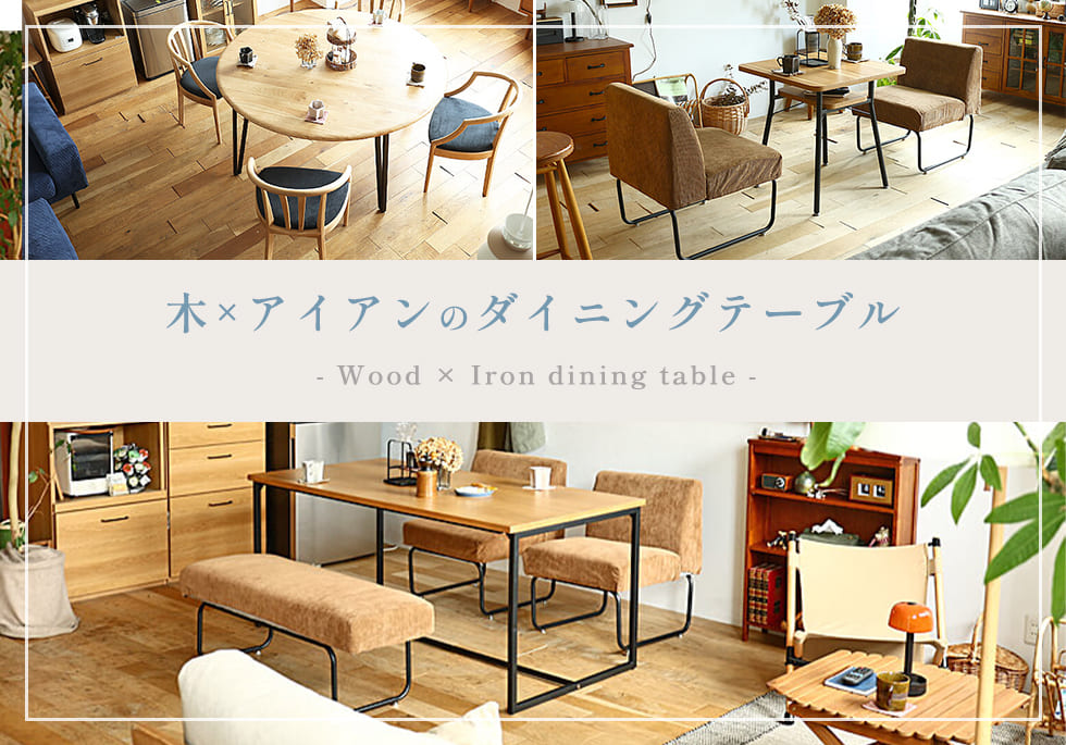 木製天板×アイアン脚のダイニングテーブル特集 特集トップ画像
