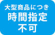 大型商品