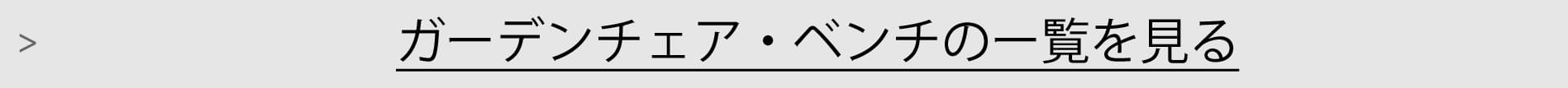 ガーデンチェアー・ベンチ一覧