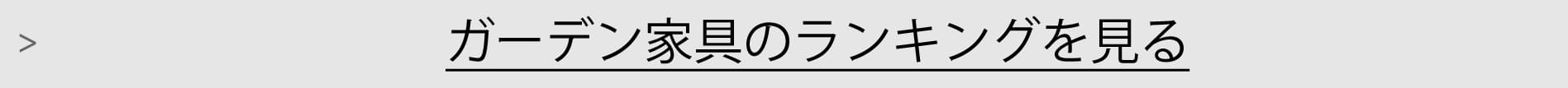 ガーデン家具ランキング一覧