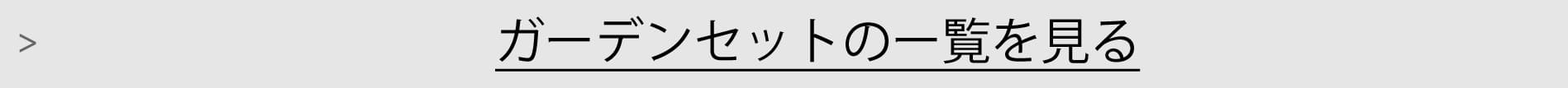 ガーデンセット一覧