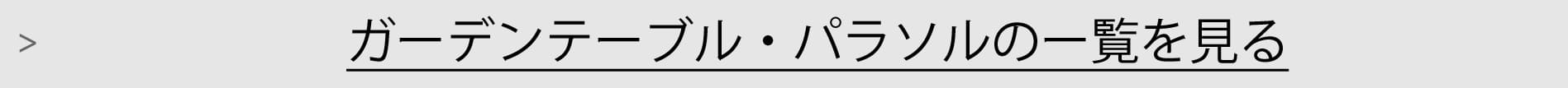 ガーデンテーブル・パラソル一覧