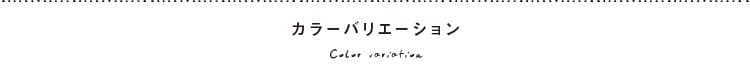カラーバリエーション