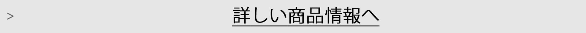 詳しい商品情報へ