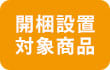 組立設置