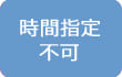 時間指定不可