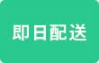即日配達