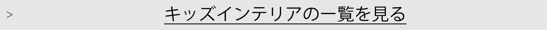 キッズインテリア一覧