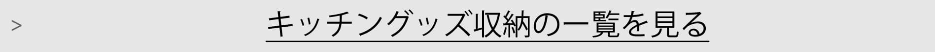 キッチングッズ収納一覧