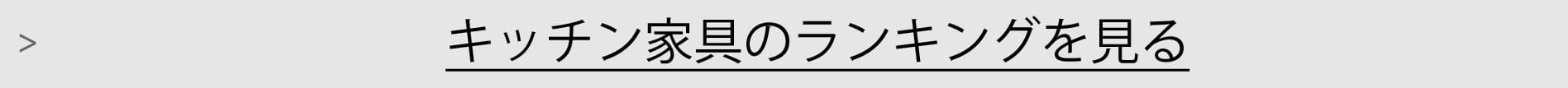 キッチン家具ランキング一覧