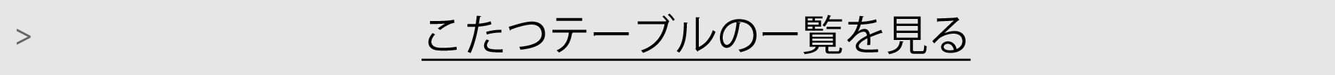 こたつテーブル一覧