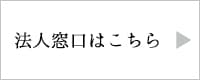 法人窓口はこちら